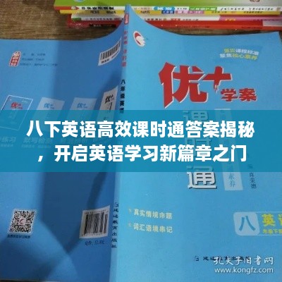 八下英语高效课时通答案揭秘，开启英语学习新篇章之门