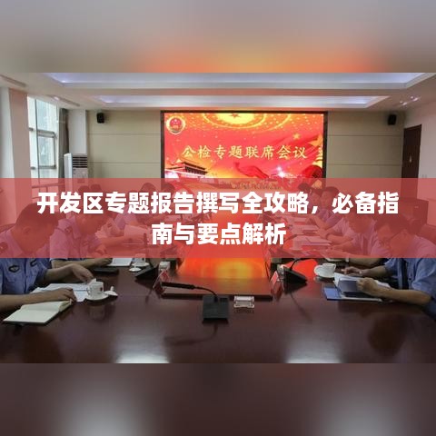 开发区专题报告撰写全攻略，必备指南与要点解析