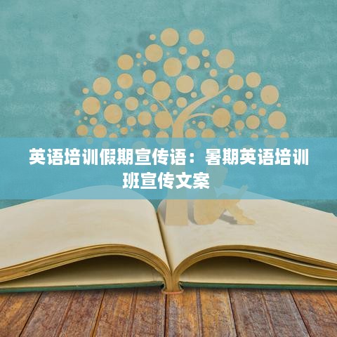 英语培训假期宣传语：暑期英语培训班宣传文案 