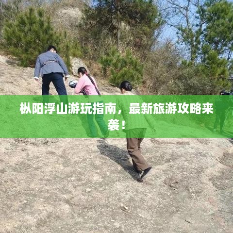 枞阳浮山游玩指南，最新旅游攻略来袭！