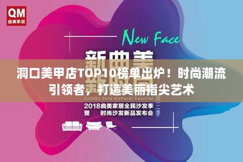 洞口美甲店TOP10榜单出炉！时尚潮流引领者，打造美丽指尖艺术