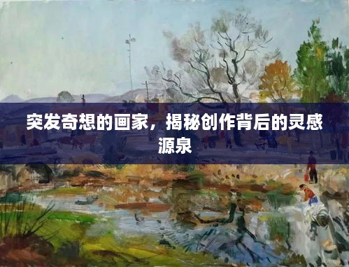 突发奇想的画家，揭秘创作背后的灵感源泉