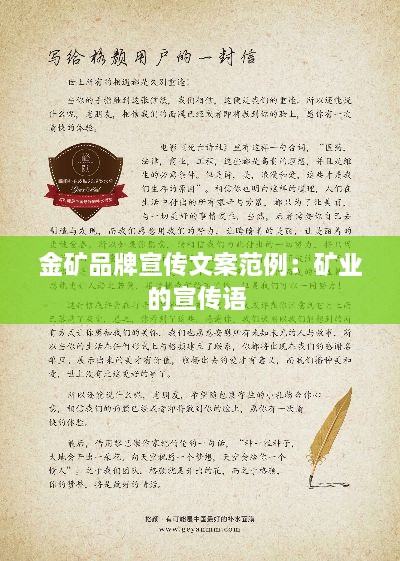 金矿品牌宣传文案范例：矿业的宣传语 