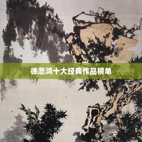 徐悲鸿十大经典作品榜单