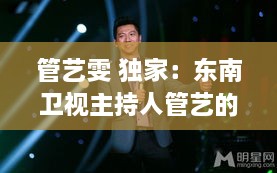 管艺雯 独家：东南卫视主持人管艺的老公是谁 