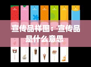 宣传品样图：宣传品是什么意思 