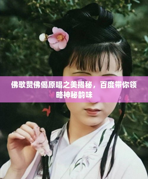 佛歌赞佛偈原唱之美揭秘，百度带你领略神秘韵味