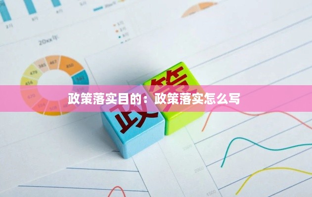 政策落实目的：政策落实怎么写 