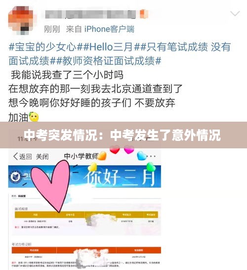 中考突发情况：中考发生了意外情况 