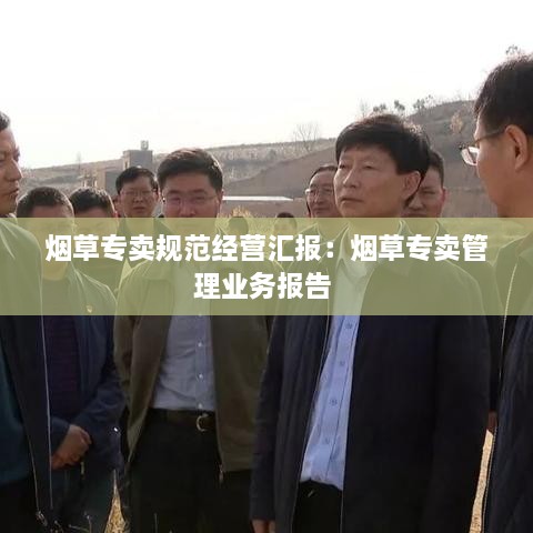 烟草专卖规范经营汇报：烟草专卖管理业务报告 