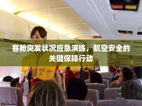 客舱突发状况应急演练，航空安全的关键保障行动