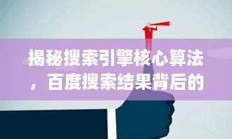 揭秘搜索引擎核心算法，百度搜索结果背后的奥秘探索