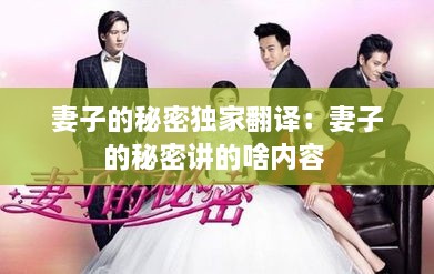 妻子的秘密独家翻译：妻子的秘密讲的啥内容 