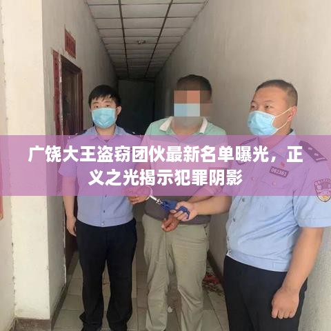 广饶大王盗窃团伙最新名单曝光，正义之光揭示犯罪阴影