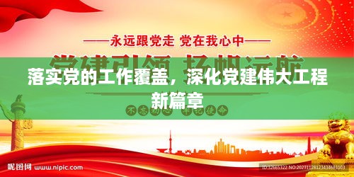 落实党的工作覆盖，深化党建伟大工程新篇章