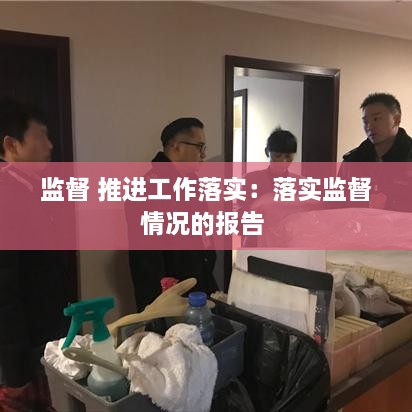 监督 推进工作落实：落实监督情况的报告 