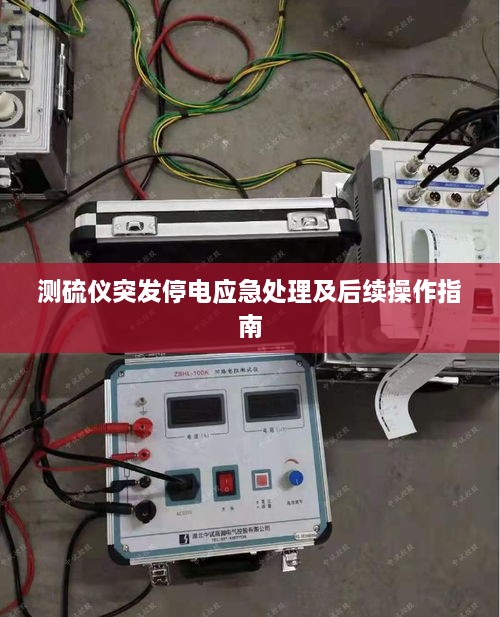 测硫仪突发停电应急处理及后续操作指南