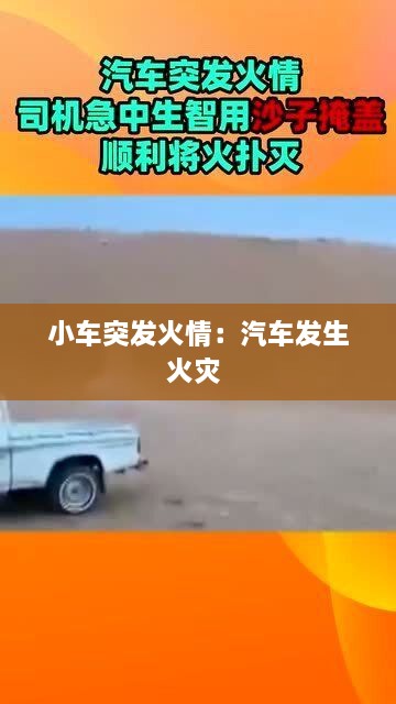 小车突发火情：汽车发生火灾 