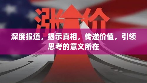 深度报道，揭示真相，传递价值，引领思考的意义所在