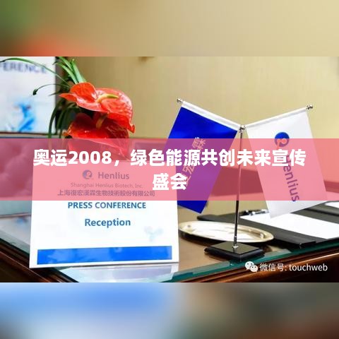 奥运2008，绿色能源共创未来宣传盛会