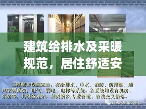 建筑给排水及采暖规范，居住舒适安全的保障基石