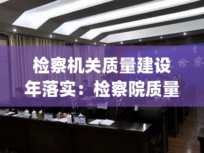 检察机关质量建设年落实：检察院质量评查规定 