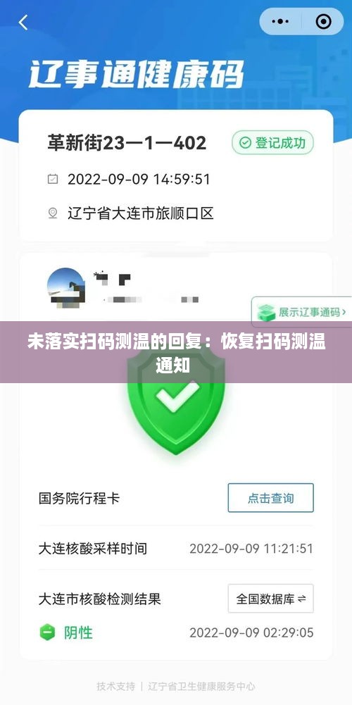 未落实扫码测温的回复：恢复扫码测温通知 