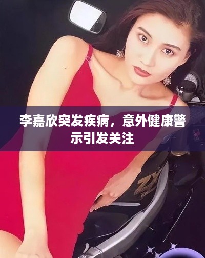 李嘉欣突发疾病，意外健康警示引发关注