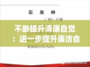 不断提升清廉自觉：进一步提升廉洁自律意识 