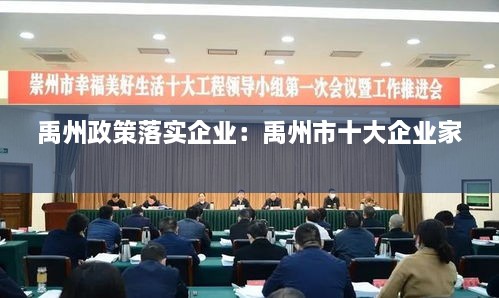 禹州政策落实企业：禹州市十大企业家 