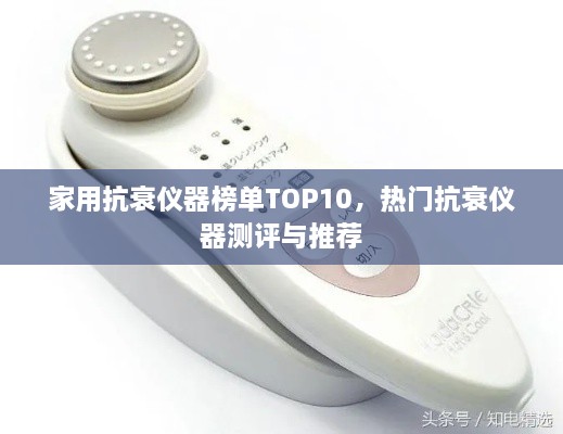 家用抗衰仪器榜单TOP10，热门抗衰仪器测评与推荐