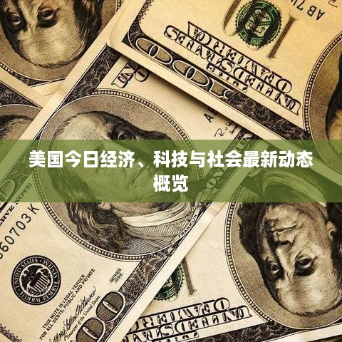 美国今日经济、科技与社会最新动态概览