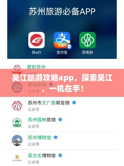 吴江旅游攻略app，探索吴江，一机在手！