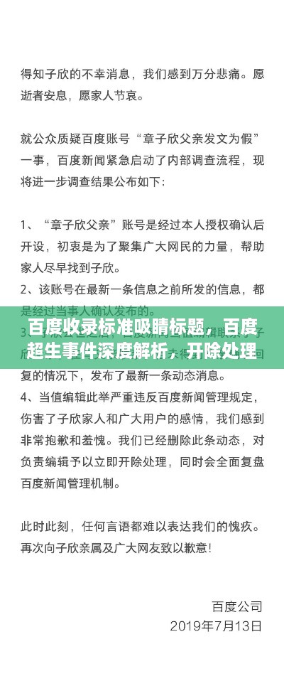 百度收录标准吸睛标题，百度超生事件深度解析，开除处理背后的真相与启示