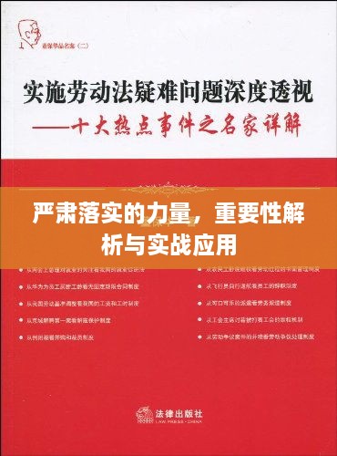 严肃落实的力量，重要性解析与实战应用