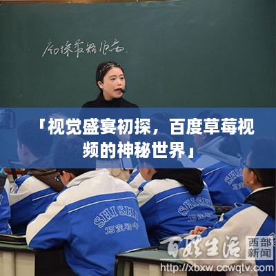 「视觉盛宴初探，百度草莓视频的神秘世界」