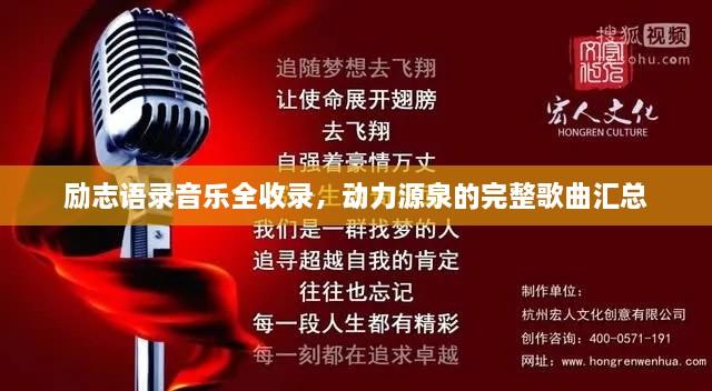 励志语录音乐全收录，动力源泉的完整歌曲汇总