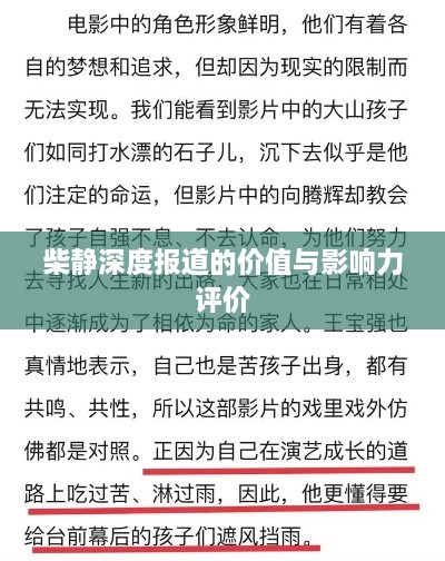 柴静深度报道的价值与影响力评价