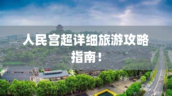 人民宫超详细旅游攻略指南！