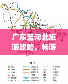 广东至河北旅游攻略，畅游两地的绝佳行程推荐