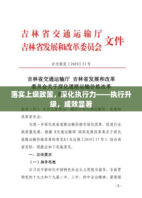 落实上级政策，深化执行力——执行升级，成效显著