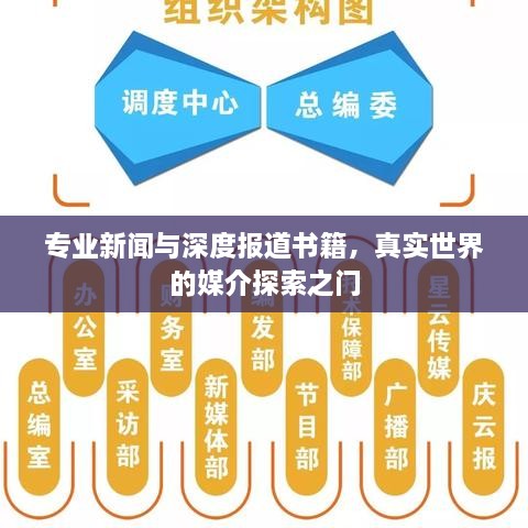 专业新闻与深度报道书籍，真实世界的媒介探索之门