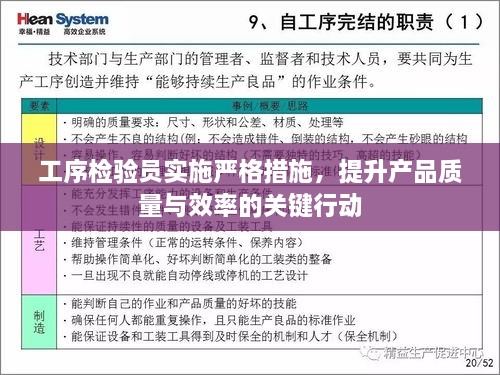 工序检验员实施严格措施，提升产品质量与效率的关键行动