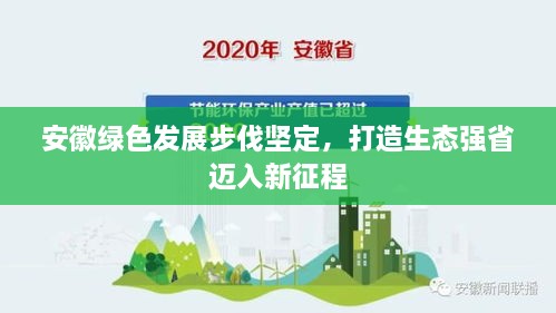 安徽绿色发展步伐坚定，打造生态强省迈入新征程