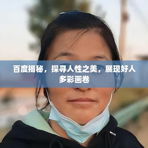 百度揭秘，探寻人性之美，展现好人多彩画卷