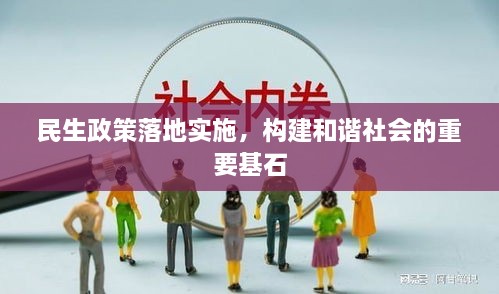 民生政策落地实施，构建和谐社会的重要基石