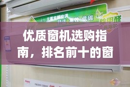 优质窗机选购指南，排名前十的窗机推荐与选购技巧