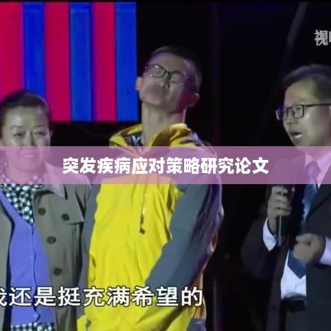 突发疾病应对策略研究论文