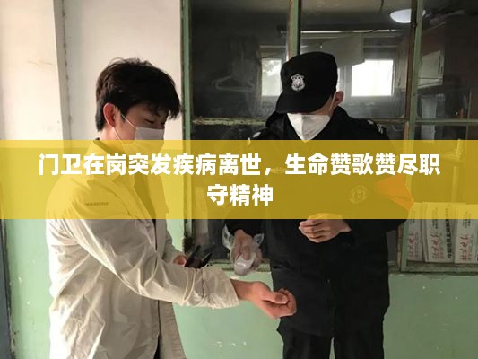 门卫在岗突发疾病离世，生命赞歌赞尽职守精神