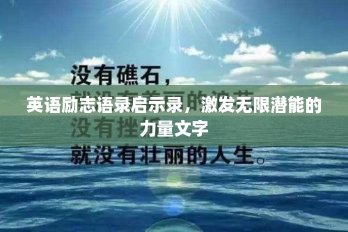 英语励志语录启示录，激发无限潜能的力量文字